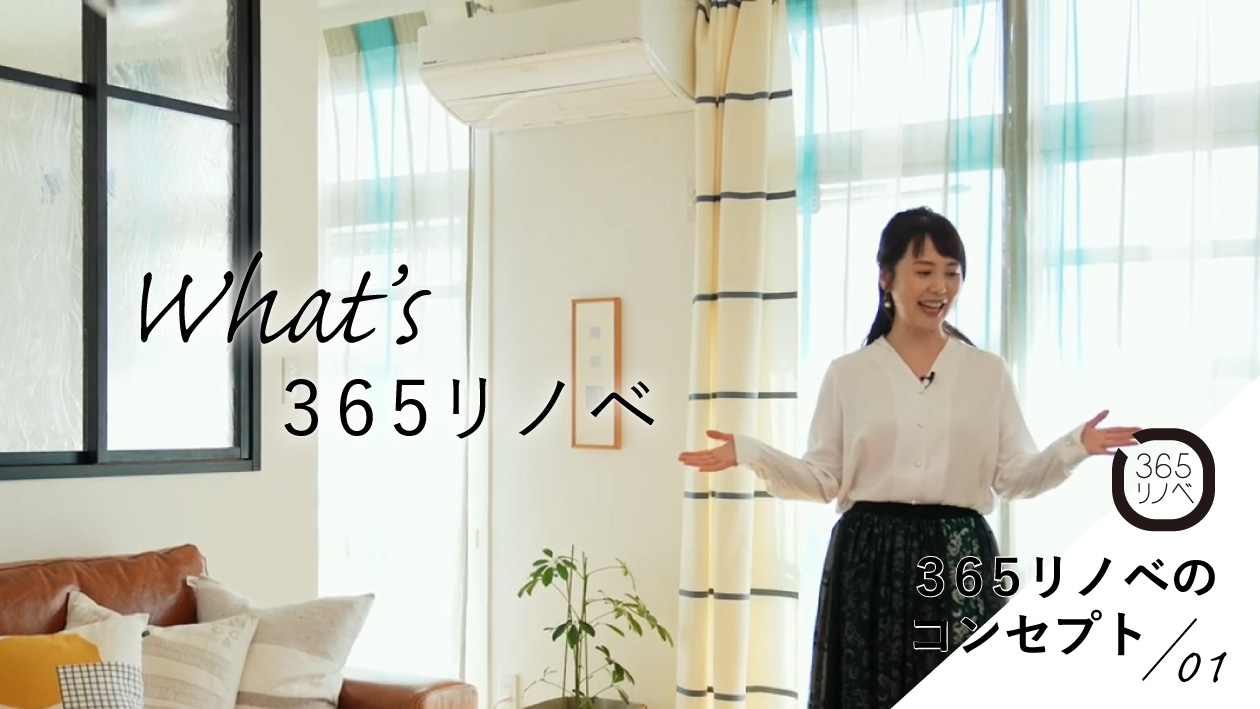 365リノベとは？