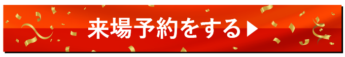 キャンペーン来場予約をする