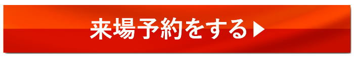 フェア来場予約をする