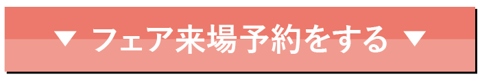 フェア来場予約をする