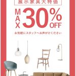 展示家具SALE！