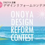 今回の投票は21日まで！ONOYAデザインコンテストについて