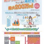 補助金制度使えます！