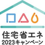 【追加情報】住宅省エネ2023キャンペーン