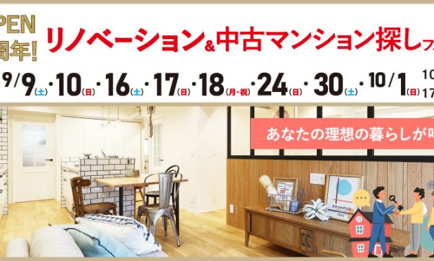 吉祥寺スタジオ OPEN１周年!リノベ＆中古マンションフェス 9月のイメージ