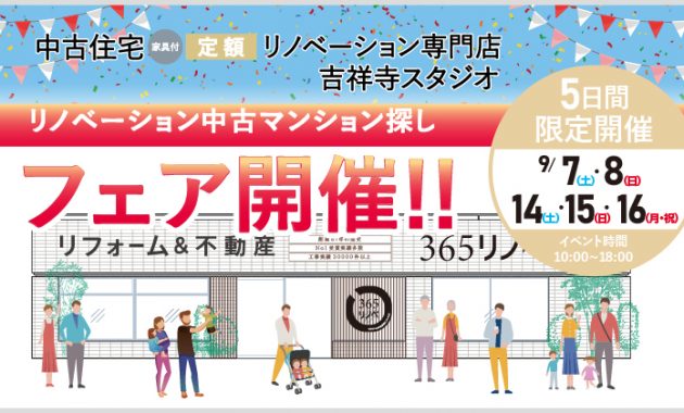 2024年9月 中古マンションリノベーションフェア in 吉祥寺のイメージ