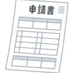 購入申込後に心得ておきたいこと