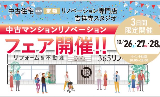 2024年10月 中古住宅専門店　中古マンションリノベーションフェア in 吉祥寺のイメージ