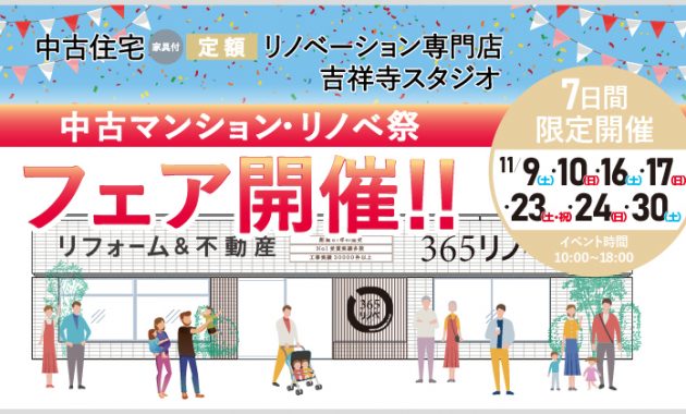 2024年11月 中古住宅専門店　中古マンションリノベーションフェア in 吉祥寺のイメージ