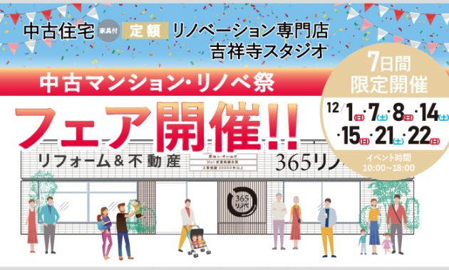 2024年12月 中古住宅専門店　中古マンションリノベーションフェア in 吉祥寺のイメージ