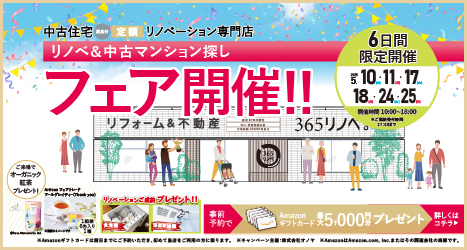 2025年5月 リノベ&中古住宅フェア in 吉祥寺のイメージ