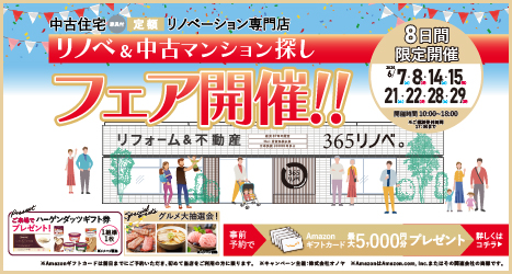 ★2025年6月 リノベ＆中古住宅フェア in 吉祥寺のイメージ