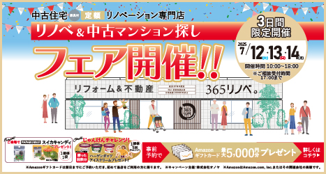 ★2025年7月 リノベ＆中古住宅フェア in 吉祥寺のイメージ