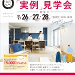 中古マンション×リノベーション～実例見学会～