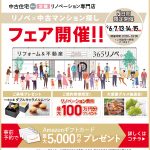 ９月開催！リノベ×中古マンション探しフェア！