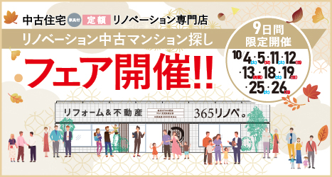 2025年10月 リノベーション中古マンション探しフェア in 吉祥寺のイメージ