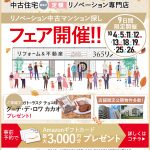 10月リノベーション中古マンション探しのフェア開催日程！