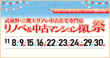 2025年11月 リノベーション中古マンション探しフェア in 吉祥寺のイメージ