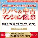 11月リノベ＆中古マンション探し祭りについて