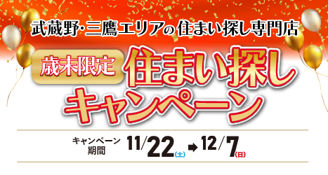 歳末限定 住まい探し キャンペーンのイメージ