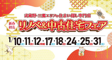 2026年1月 新春初売 リノベ＆中古住宅フェア in 吉祥寺のイメージ