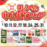 新春初売　リノベ＆中古住宅フェア