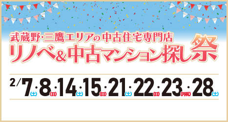 2026年2月 リノベーション中古マンション探し祭 in 吉祥寺のイメージ