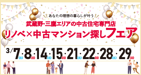 2026年3月 リノベ×中古マンション探しフェア in 吉祥寺のイメージ
