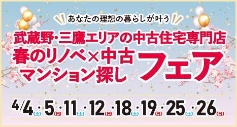 2026年4月 春のリノベ×中古マンション探しフェア in 吉祥寺のイメージ