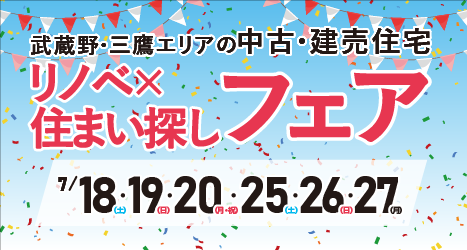2026年7月 リノベ×住まい探しフェア in 吉祥寺のイメージ