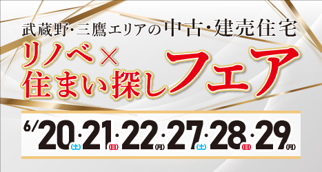 2026年6月 リノベ×住まい探しフェア in 吉祥寺のイメージ