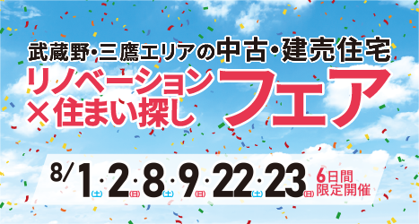 2026年8月 リノベ×住まい探しフェア in 吉祥寺のイメージ