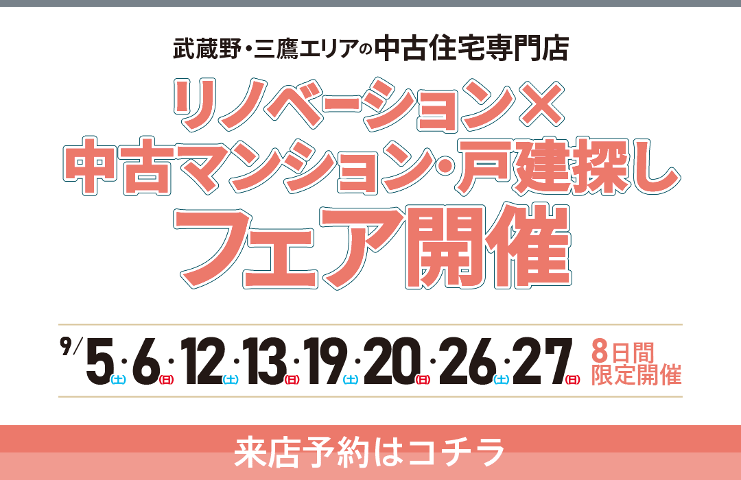 2026年9月 リノベーション×中古マンション・戸建探しフェア in 吉祥寺のイメージ