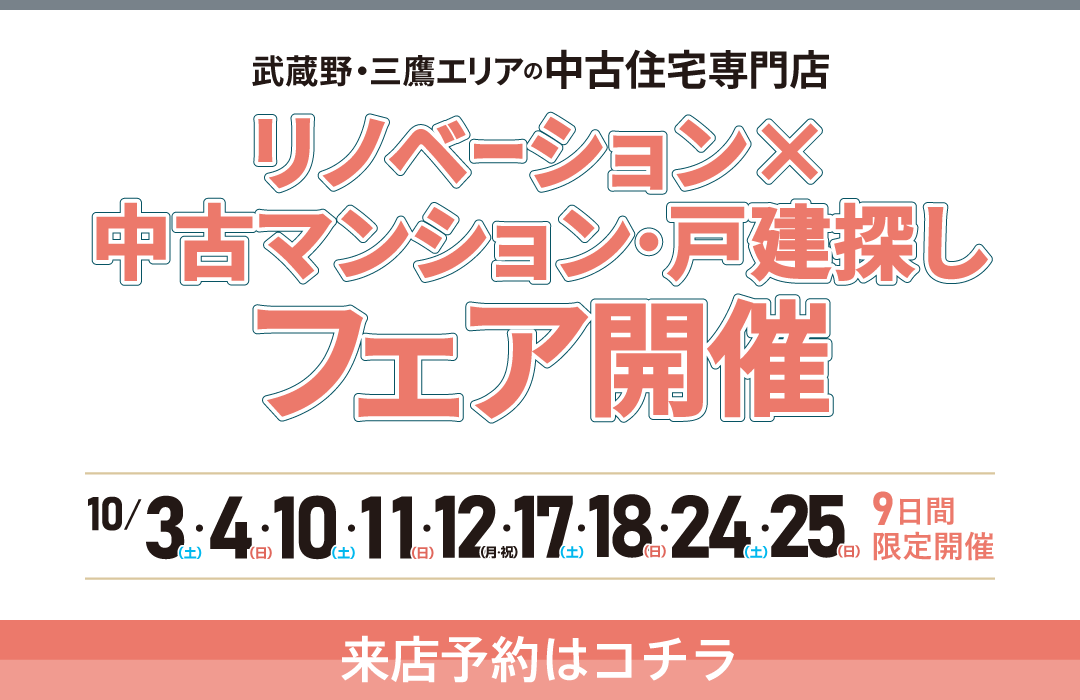 2026年10月 リノベーション×中古マンション・戸建探しフェア in 吉祥寺のイメージ