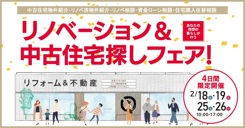 吉祥寺スタジオ リノベーション＆中古住宅探しフェア！2月のイメージ