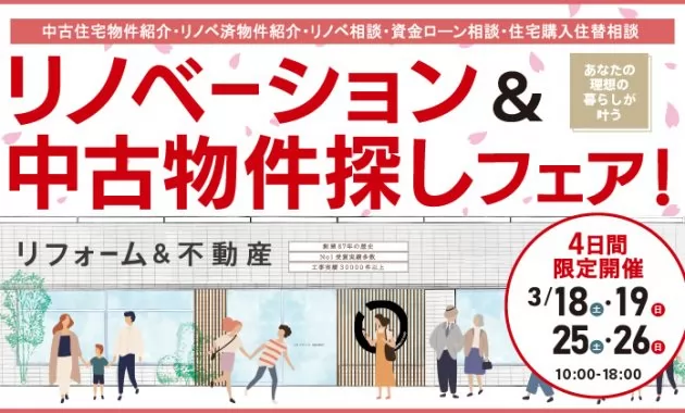 吉祥寺スタジオ リノベーション＆中古住宅探しフェア！3月のイメージ
